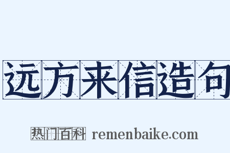 远方来信造句是什么意思的图片